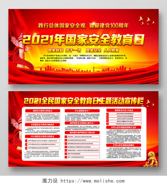 红色风格安全教育日中国全民国家安全教育日宣传栏